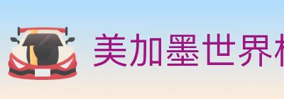 美加墨世界杯竞猜入口 logo